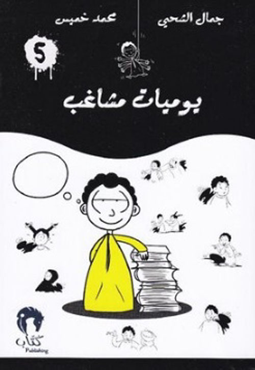 يوميات مشاغب - الجزء الخامس