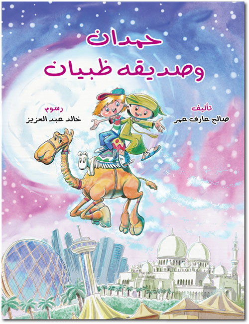 حمدان وصديقه ظبيان