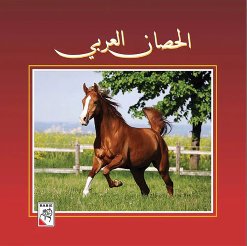 الحصان العربي