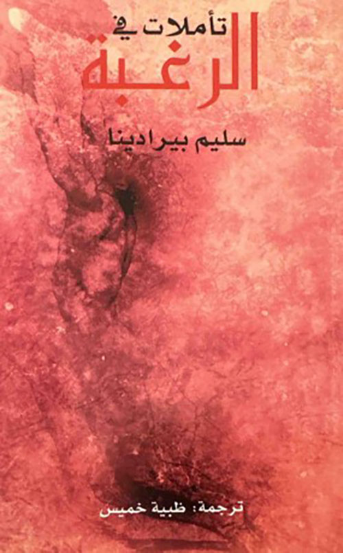 تأملات في الرغبة