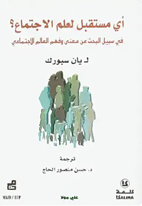 أي مستقبل لعلم الإجتماع