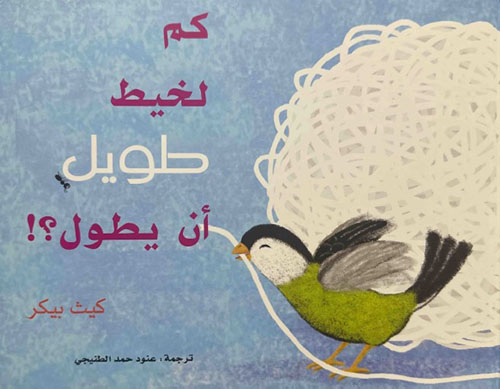 كم لخيط طويل أن يطول ؟!