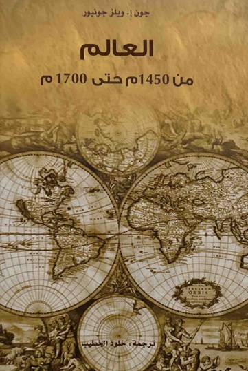 العالم من 1450م حتى 1700م