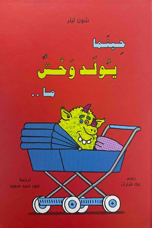 حينما يولد وحش ما