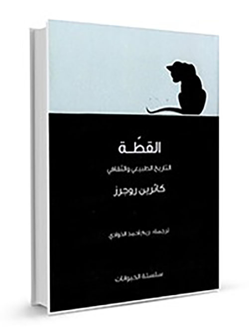 القطة التاريخ الطبيعي والثقافي