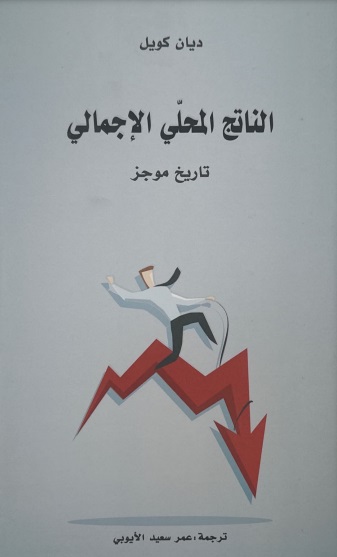 الناتج المحلي الإجمالي