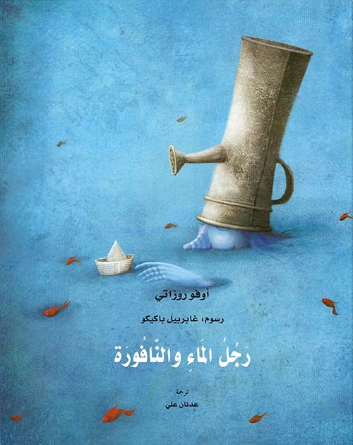 غلاف كتاب رجل الماء والنافورة