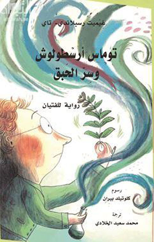 توماس أرسطولوش وسر الحبق