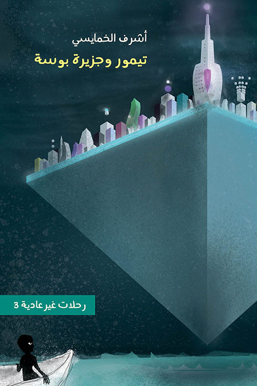 تيمور وجزيرة بوسة