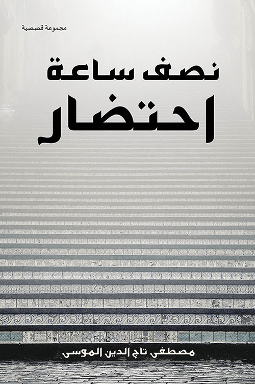 نصف ساعة احتضار