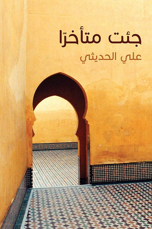 جئت متأخراً