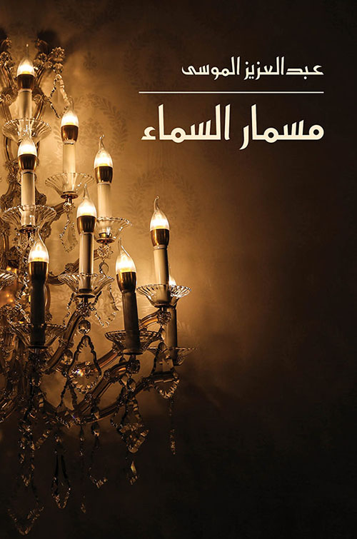 مسمار السماء