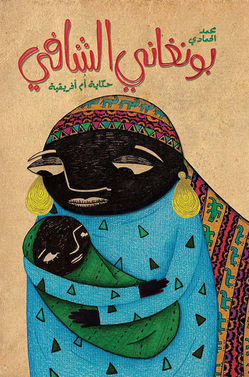 بونغاني الشافي - حكاية أم أفريقية