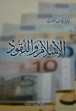 الإسلام والنقود