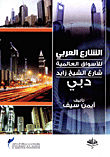 الشارع العربي للأسواق العالمية - شارع الشيخ زايد دبي
