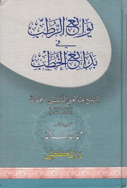 يوانع الرطب في بدائع الخطب