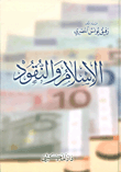 الإسلام و النقود