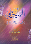 الإمام السيوطي وجهوده في علوم القرآن