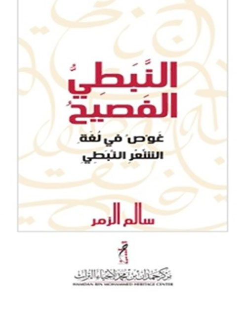 النبطي الفصيح ؛ غوص في لغة الشعر النبطي