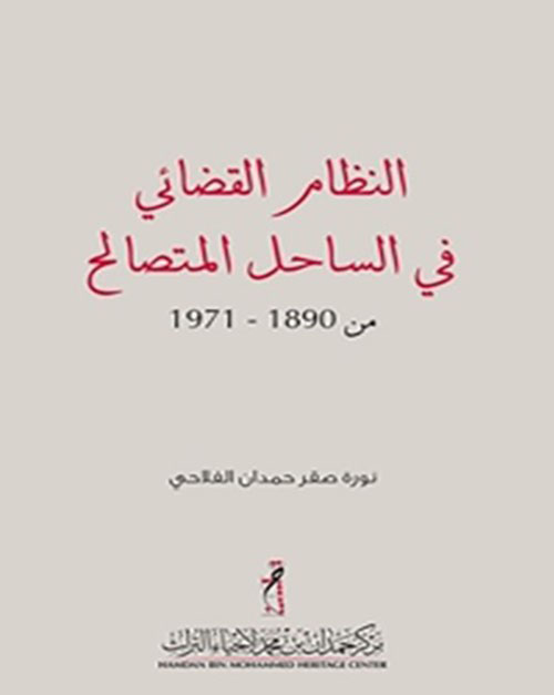 النظام القضائي في الساحل المتصالح من 1890  -1971