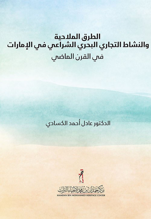 الطرق الملاحية والنشاط التجاري البحري الشراعي في الإمارات في القرن الماضي