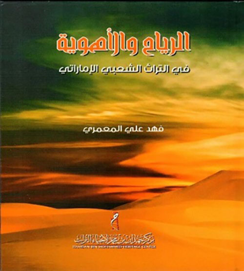 الرياح والأهوية في التراث الشعبي  الإماراتي