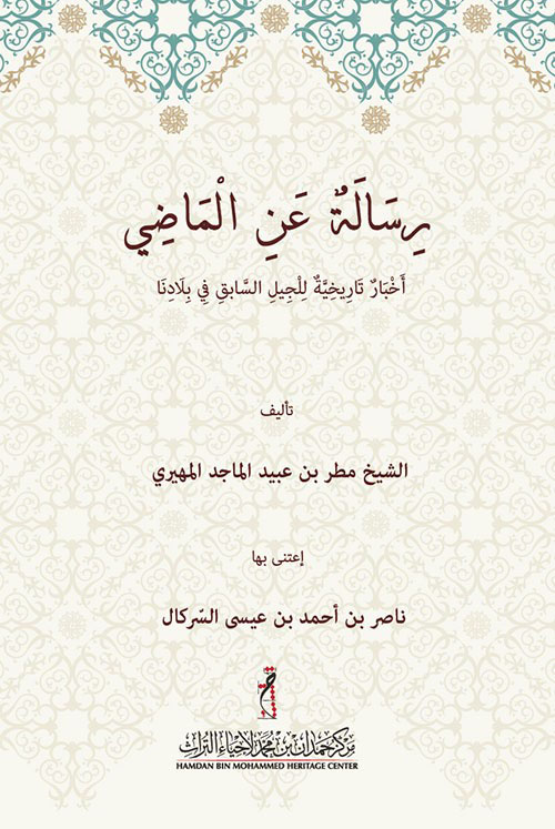 رسالة عن الماضي ؛ أخبار تاريخية للجيل السابق في بلادنا