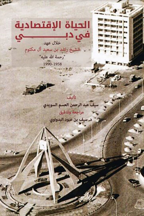 الحياة الاقتصادية في دبي خلال عهد الشيخ راشد بن سعيد آل مكتوم " رحمة الله عليه " 1958 -1990