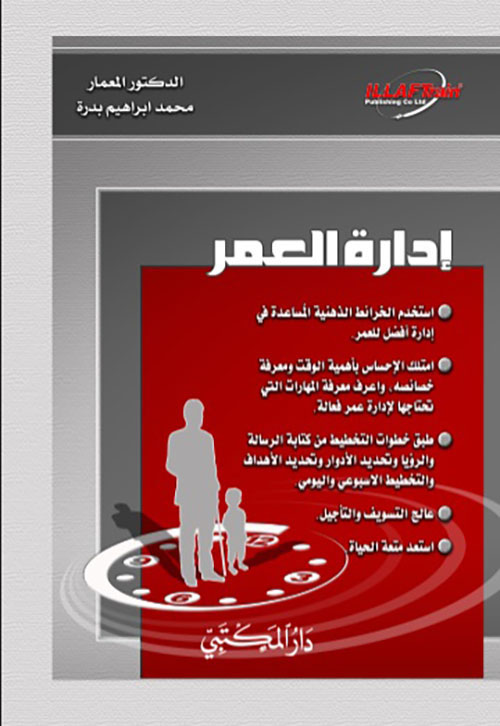 إدارة العمر