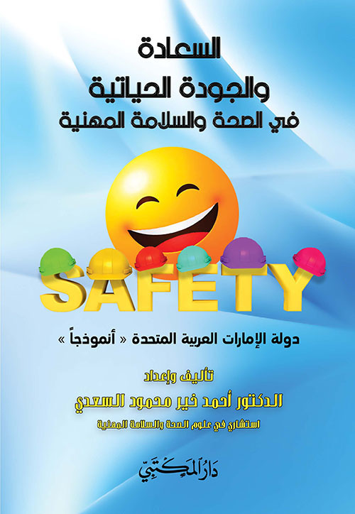 السعادة والجودة الحياتية في الصحة والسلامة المهنية