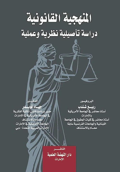 المنهجية القانونية - دراسة تأصلية نظرية وعملية