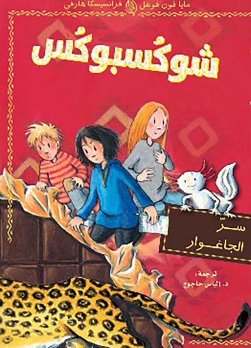 شوكسبوكس - سر الجاغوار