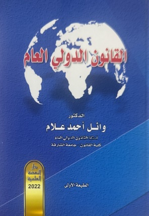 القانون الدولي العام