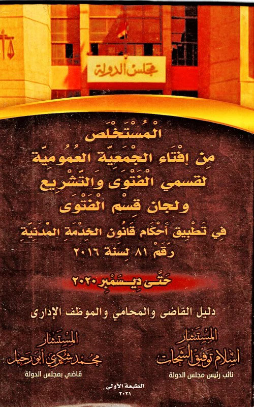 المستخلص من إفتاء الجمعية العمومية لقسمي الفتوى والتشريع ولجان قسم الفتوى في تطبيق أحكام قانون الخدمة المدنية رقم 81 لسنة 2016 حتى ديسمبر 2020 دليل القاضي والمحامي والموظف الإداري