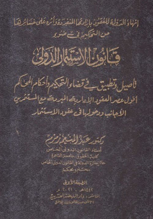 إنهاء الدولة للعقود بارادتها المنفردة وأثره على خسائرها من التحكيم في ضوء قانون الإستثمار الدولي