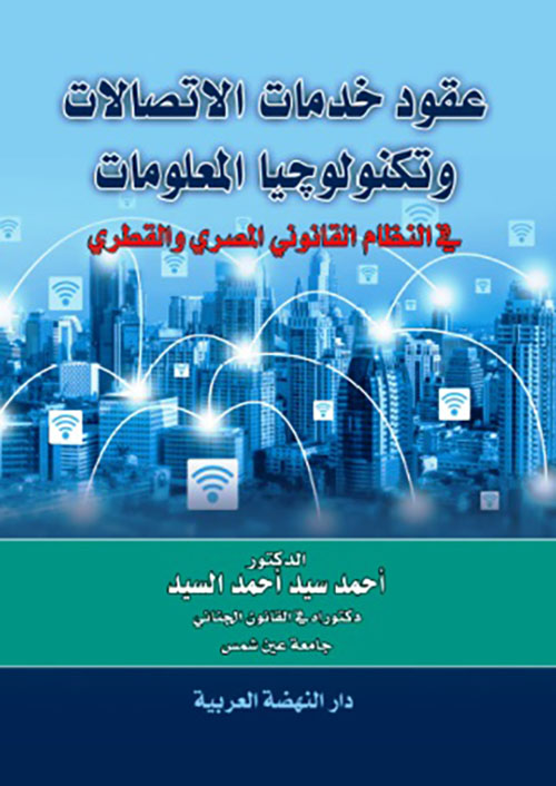 عقود خدمات الإتصالات وتكنولوجيا المعلومات فى النظلم القانوني المصري والقطري