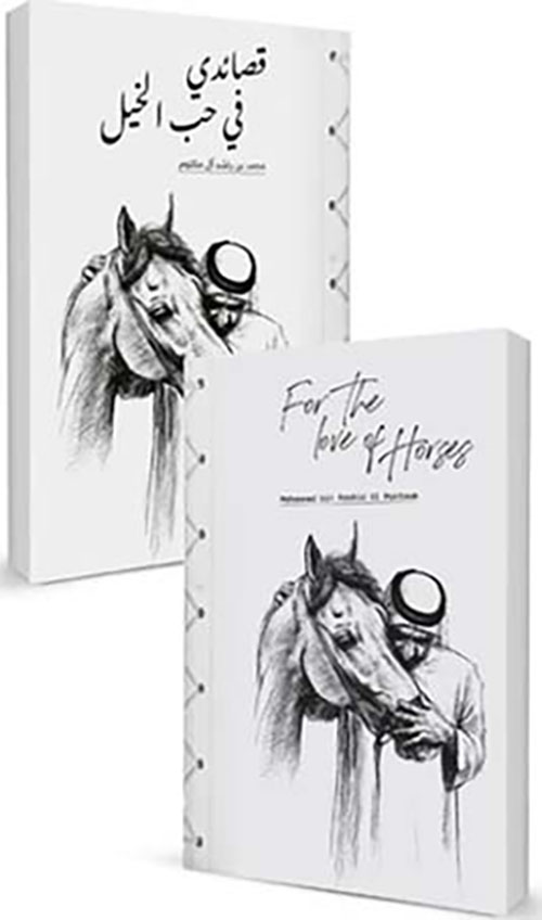 For The love Of Horses - قصائدي في حب الخيل