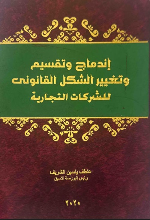 إندماج وتقسيم وتغيير الشكل القانوني للشركات التجارية