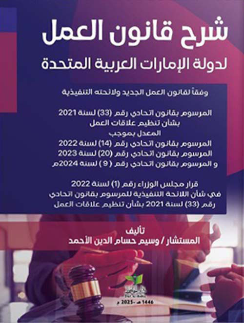 شرح قانون العمل لدولة الإمارات العربية المتحدة وفقاً لقانون العمل الجديد ولائحته التنفيذية