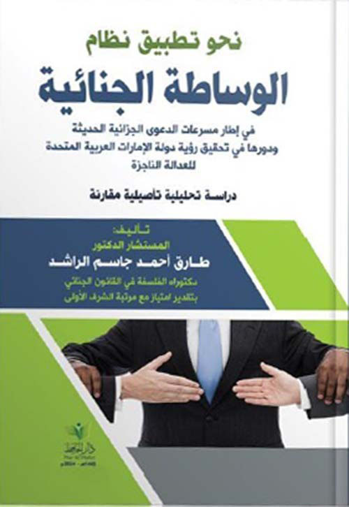 نحو تطبيق نظام الوساطة الجنائية في إطار مسرعات الدعوى الجزائية الحديثة ودورها في تحقيق رؤية دولة الإمارات العربية المتحدة للعدالة الناجزة