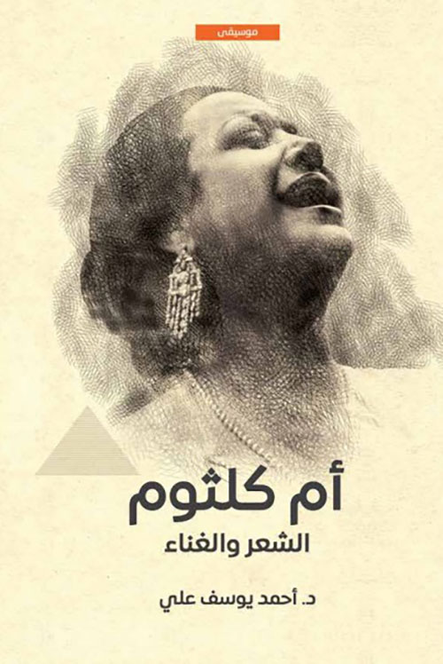 أم كلثوم الشعر والغناء