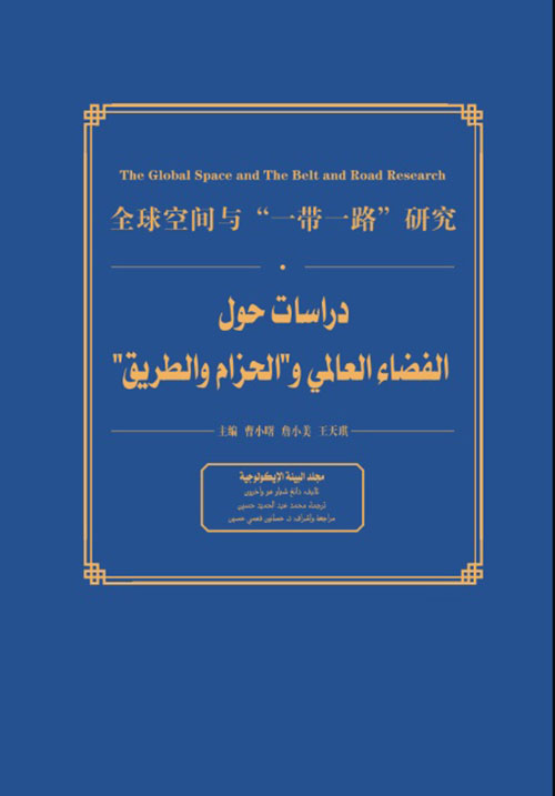 دراسات حول الفضاء العالمي والحزام والطريق  - مجلد البيئة الايكولوجية