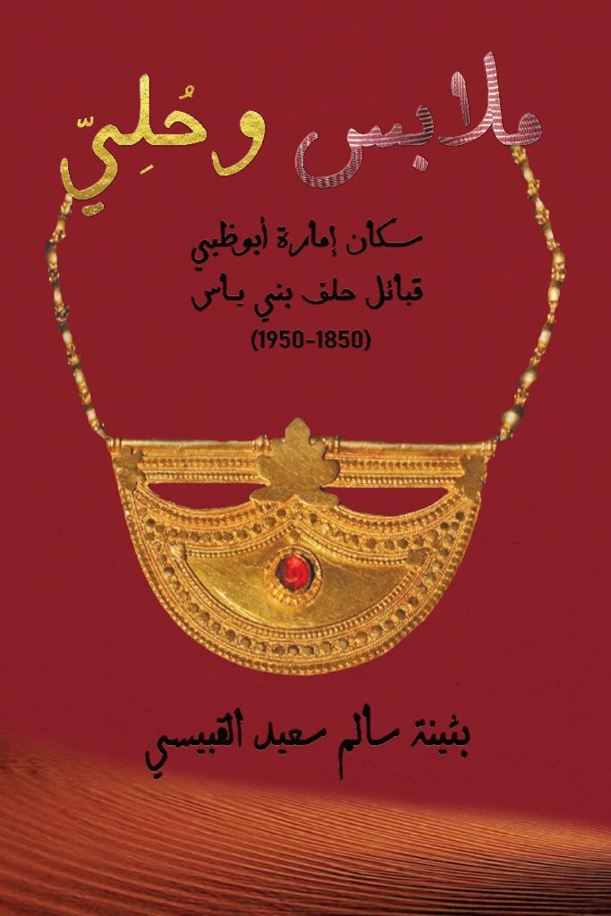 ملابس وحلي سكان إمارة أبوظبي ؛ قبائل حلف بني ياس 1850-1950