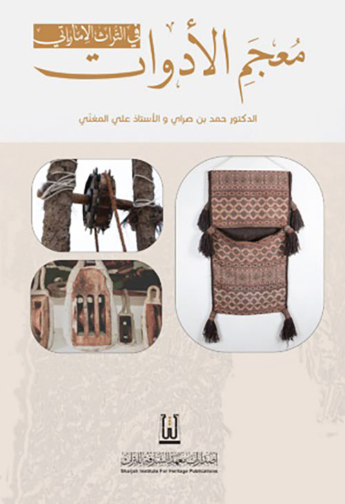 معجم الأدوات في التراث الإماراتي