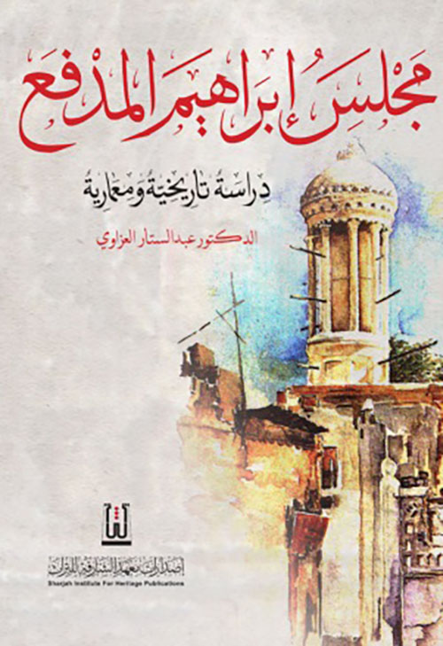 مجلس إبراهيم المدفع ؛ دراسة تاريخية ومعمارية