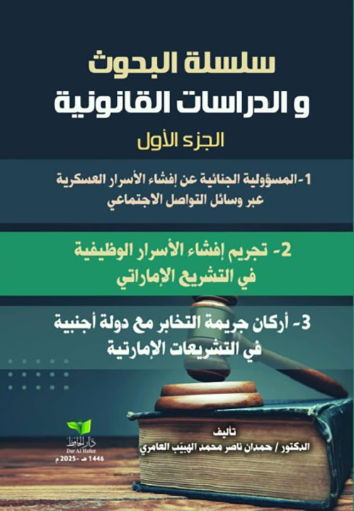 سلسلة البحوث والدراسات القانونية - الجزء الأول