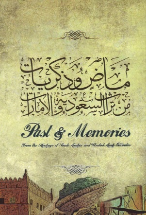 ماضٍ وذكريات من تراث السعودية والإمارات
