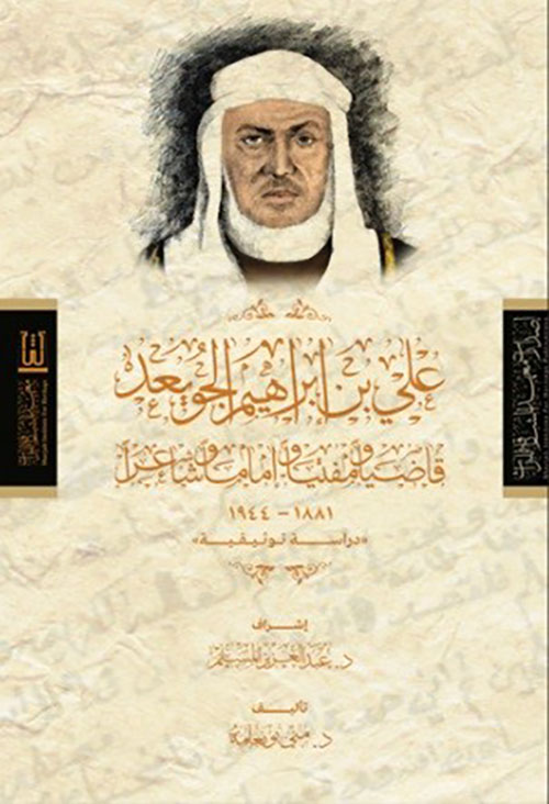 لي بن إبراهيم الجويعد ؛ قاضياً ومفتياً وإماماً وشاعراً 1881-1944 م (دراسة توثيقية)