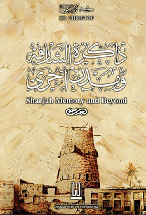 ذاكرة الشارقة ومدن أخرى Sharjah Memory and Beyond