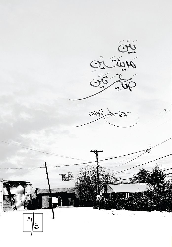 بين مدينتين صغيرتين